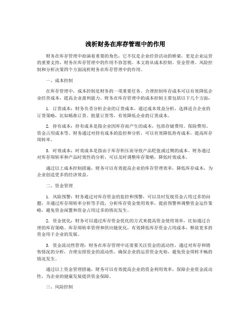 浅析财务在库存管理中的作用