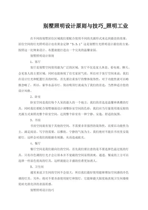 --别墅照明设计原则与技巧_照明工业