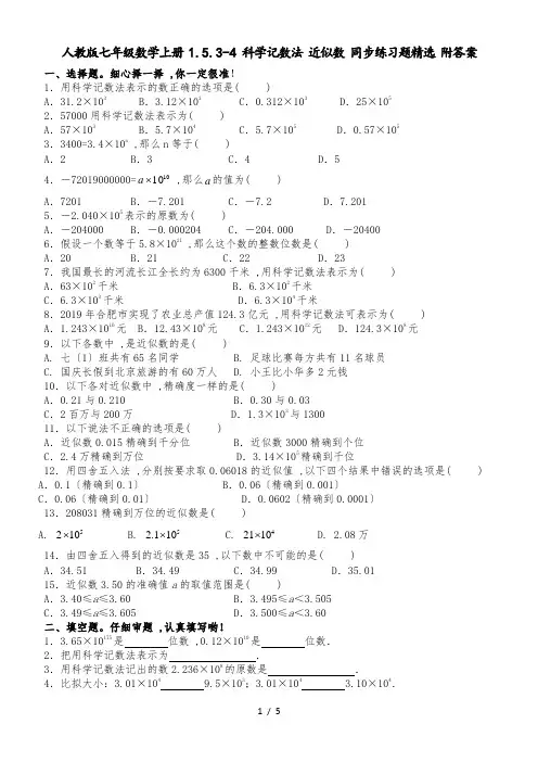 人教版七年级数学上册 1.5.34 科学记数法 近似数 同步练习题精选附答案