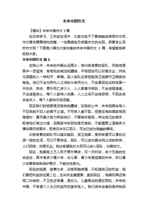 【精华】未来中国作文3篇