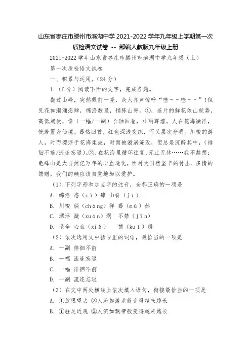 枣庄市滕州市滨湖中学2021-2022学年九年级上学期第一次质检语文试卷 -- 部编人教版九年级上册