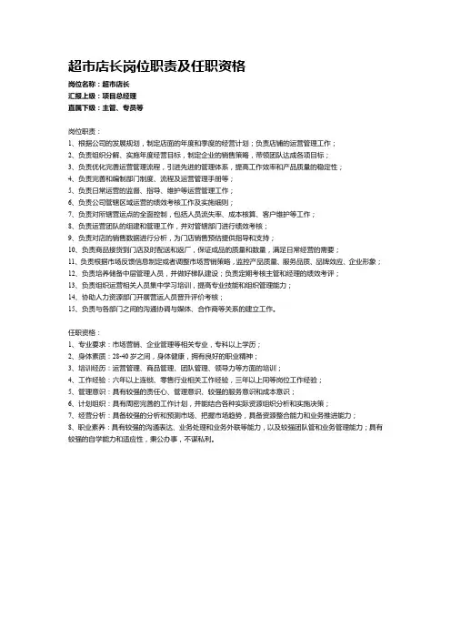 超市店长岗位职责及任职资格