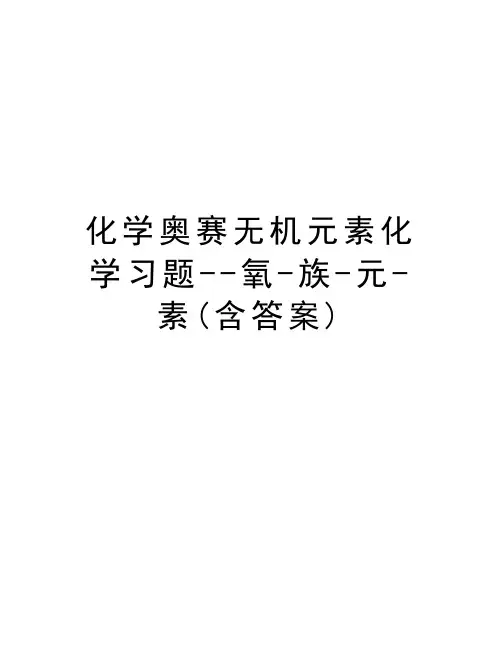 化学奥赛无机元素化学习题--氧-族-元-素(含答案)教学内容