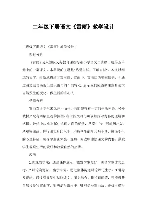 二年级下册语文《雷雨》教学设计