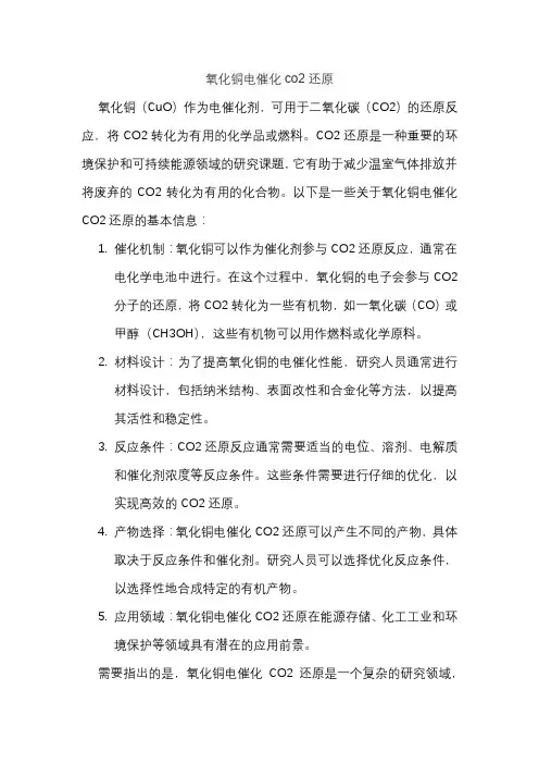 氧化铜电催化co2还原