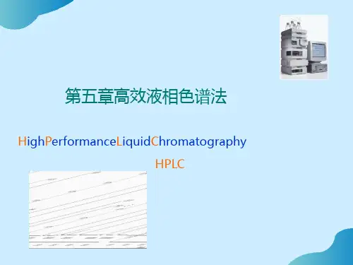 《仪器分析》教案课件PPT-第5章 高效液相色谱法PPT文档