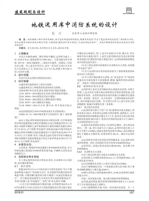 地铁运用库中消防系统的设计