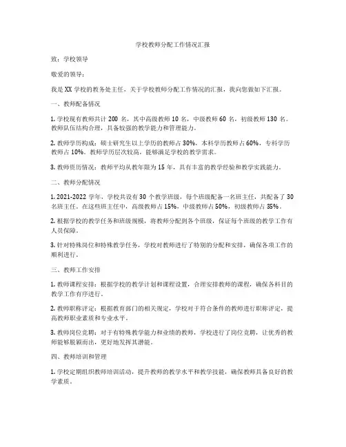 学校教师分配工作情况汇报