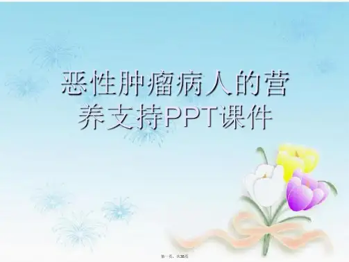 恶性肿瘤病人的营养支持PPT课件