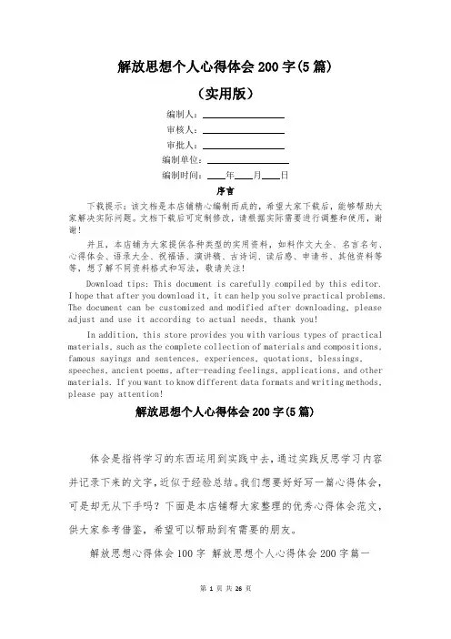 解放思想个人心得体会200字(5篇)