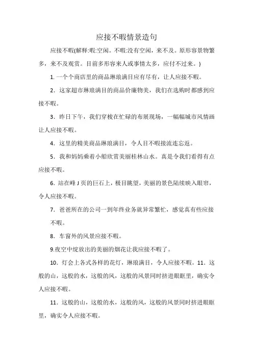 应接不暇情景造句