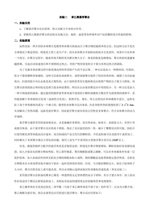 实验二   苯乙烯悬浮聚合