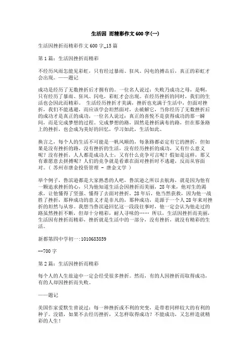 生活因_而精彩作文600字