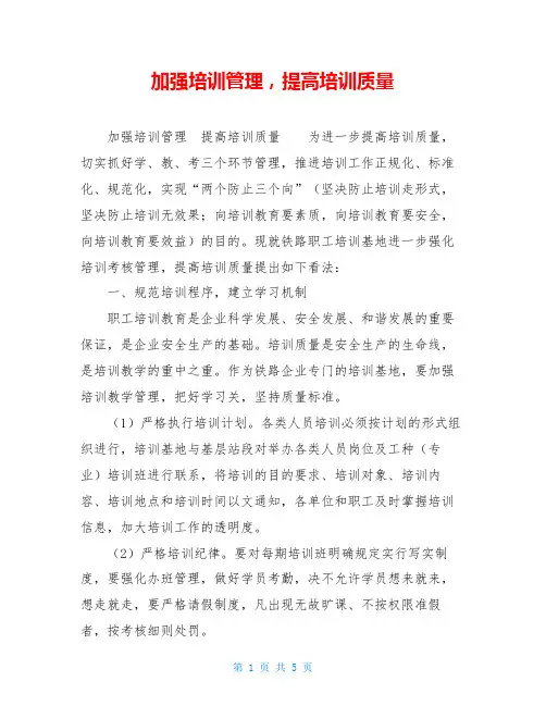 加强培训管理,提高培训质量