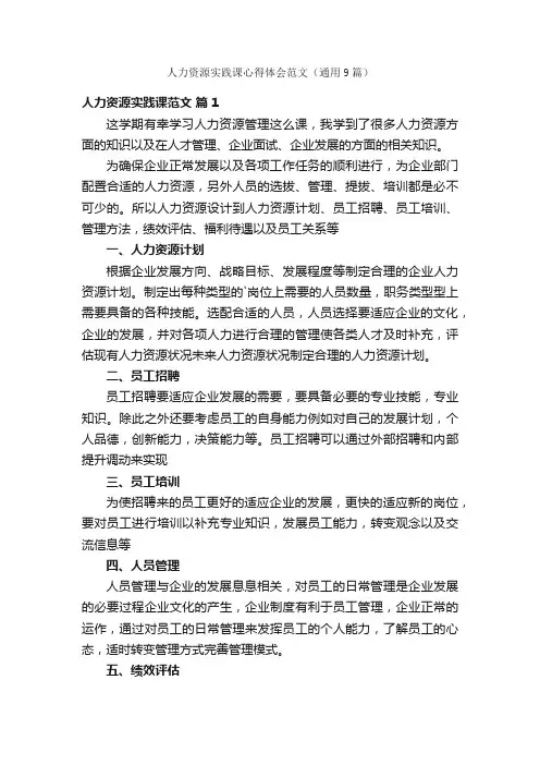 人力资源实践课心得体会范文（通用9篇）