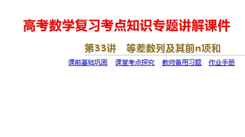 高考数学复习考点知识专题讲解课件第33讲 等差数列及其前n项和