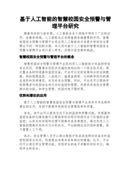 基于人工智能的智慧校园安全预警与管理平台研究