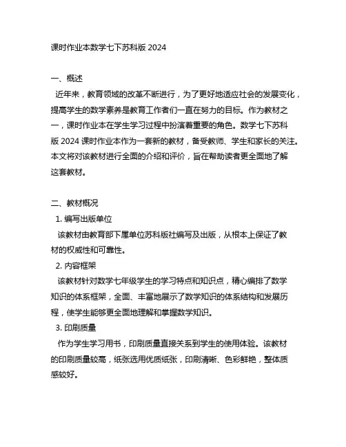 课时作业本数学七下苏科版2024