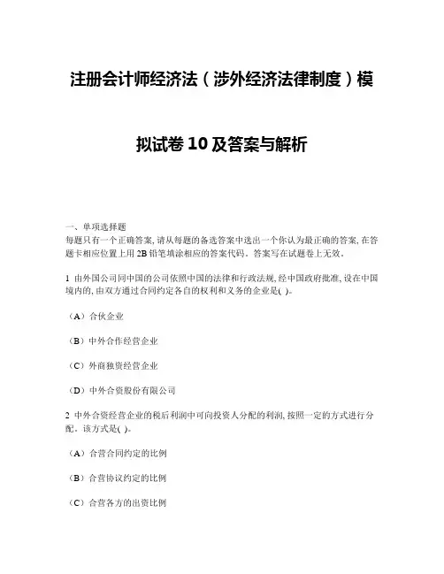 [财经类试卷]注册会计师经济法(涉外经济法律制度)模拟试卷10及答案与解析1