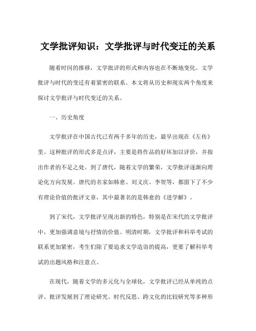 文学批评知识：文学批评与时代变迁的关系