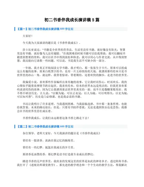 初二书香伴我成长演讲稿600字左右5篇
