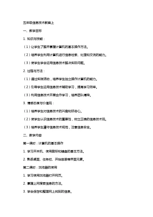 五年级信息技术教案上