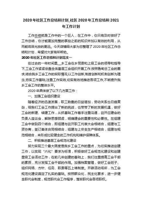 2020年社区工作总结和计划_社区2020年工作总结和2021年工作计划
