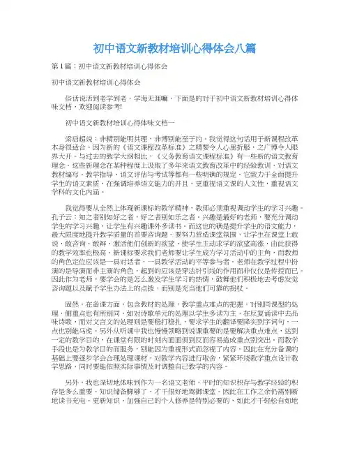 初中语文新教材培训心得体会八篇
