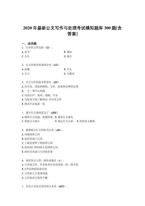 最新精编2020公文写作与处理考试题库300题(含参考答案)