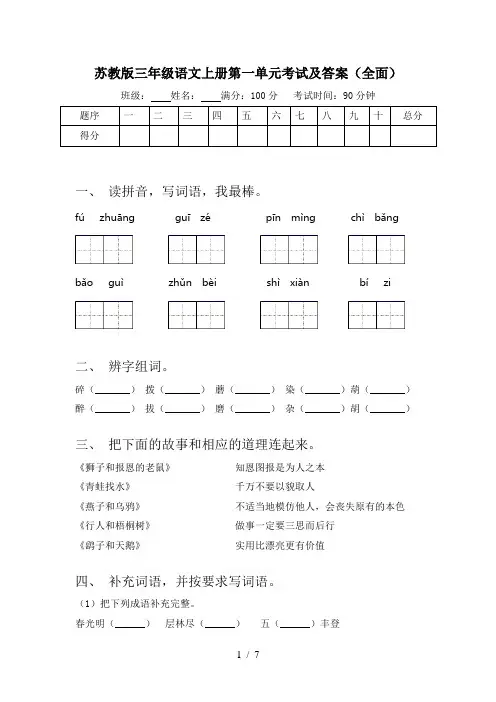 苏教版三年级语文上册第一单元考试及答案(全面)