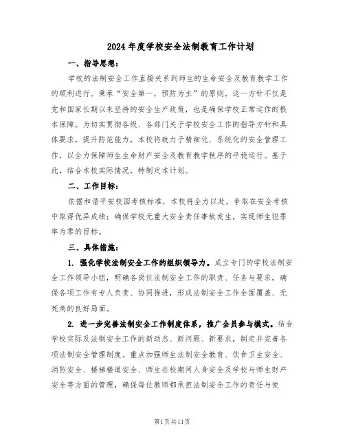 2024年度学校安全法制教育工作计划(五篇)
