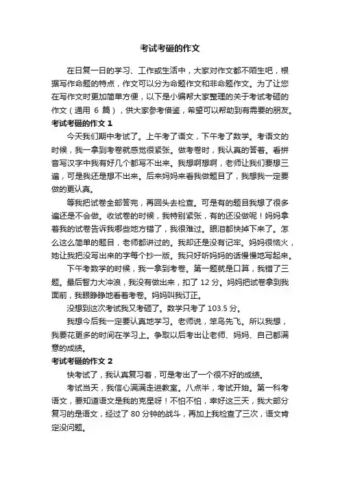 关于考试考砸的作文（通用6篇）