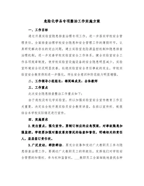 危险化学品专项整治工作实施方案(二篇)