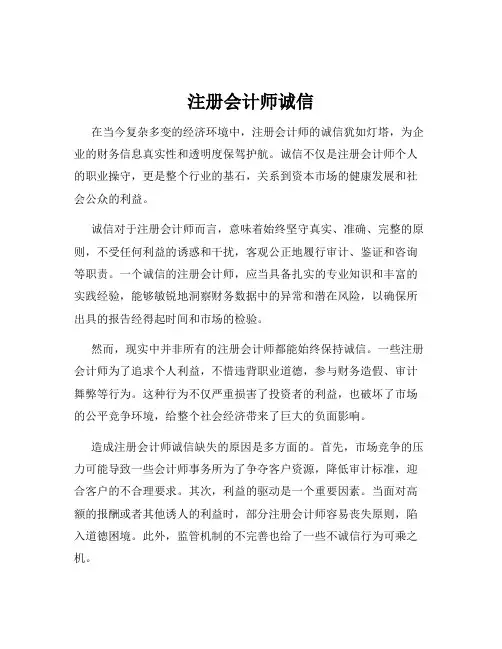 注册会计师诚信