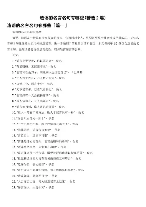 造谣的名言名句有哪些(精选2篇)