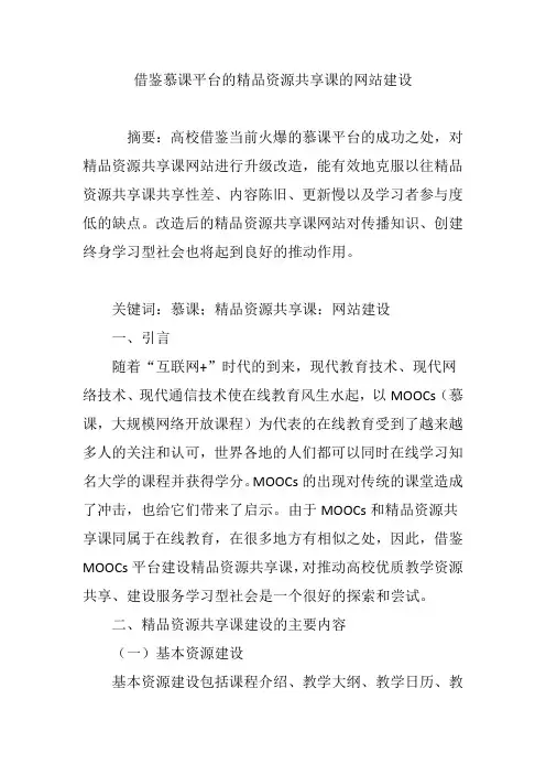 借鉴慕课平台的精品资源共享课的网站建设