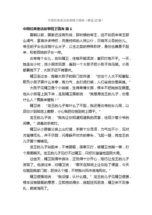 中国经典童话故事精卫填海（精选12篇）