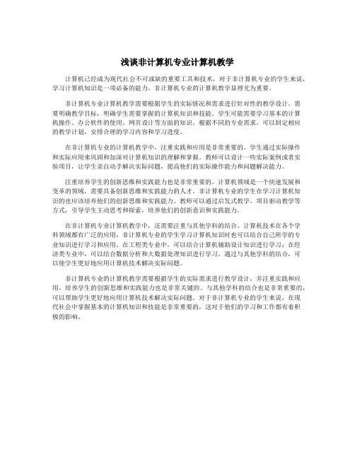 浅谈非计算机专业计算机教学