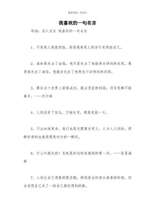 我喜欢的一句名言