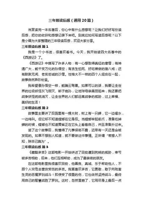 三年级读后感（通用20篇）