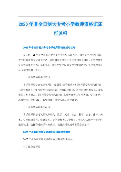 2023年非全日制大专考小学教师资格证还可以吗