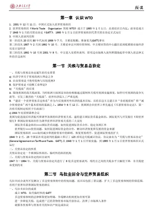 世界贸易组织概论考试总复习—详细