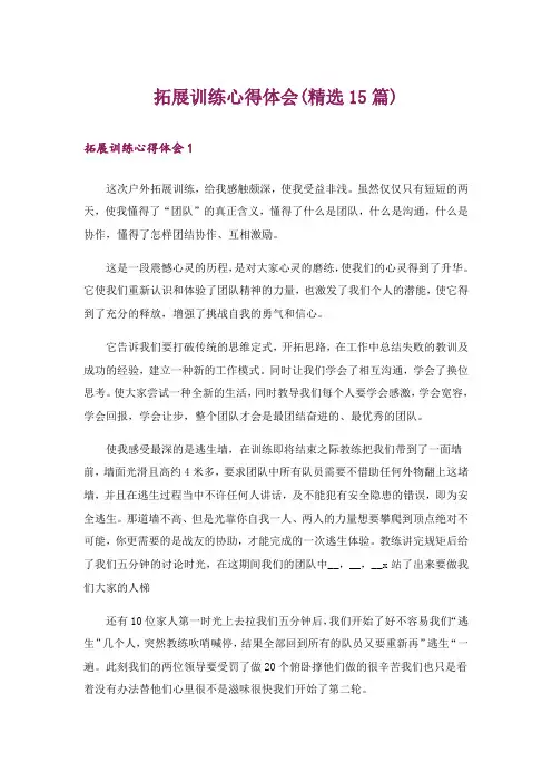 拓展训练心得体会(精选15篇)