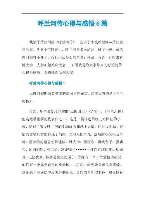 呼兰河传心得与感悟6篇