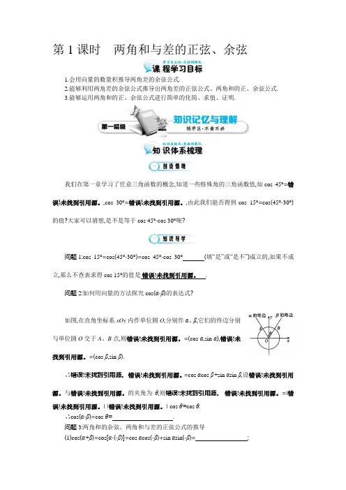 1《两角和与差的正弦、余弦》导学案
