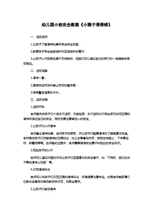 幼儿园小班安全教案《小猴子滑滑梯》