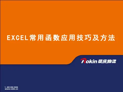 EXCEL常用函数的应用技巧与方法(学习版)