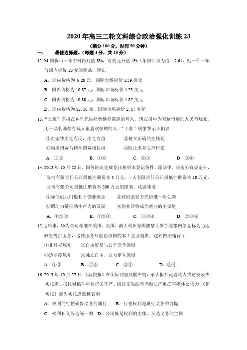 2020年高三二轮文科综合政治学科强化训练试卷及答案23