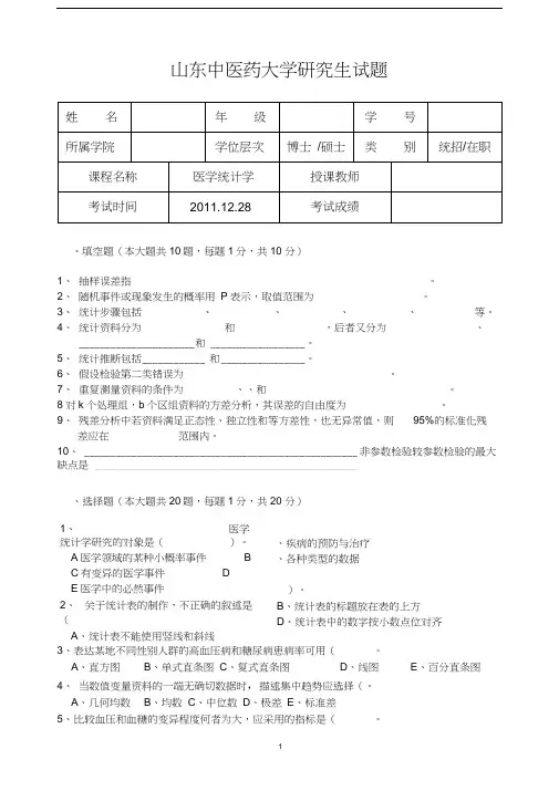 2011研究生医学统计试题01
