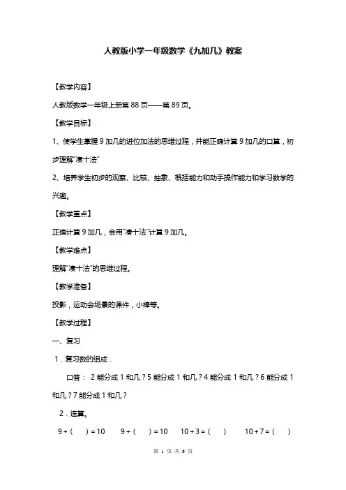 人教版小学一年级数学《九加几》教案